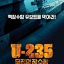 U-235: 무적의 잠수함