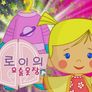 클로이의 요술옷장