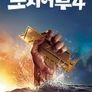 나만 믿고 따라와, 도시어부 4