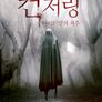 컨저링: 아미티빌의 저주