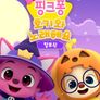 핑크퐁 호기와 노래해요 할로윈 1