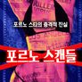 포르노 스캔들