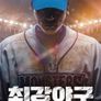 최강야구 골든글러브 어워즈