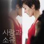 사랑과 소유