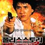 폴리스 스토리 2 - 구룡의 눈