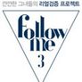 팔로우미 3