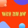 새로운 경제블록