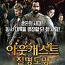 아웃캐스트: 절명도망