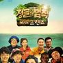 정글의 법칙 with 프렌즈