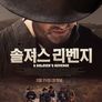 솔져스 리벤지