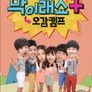 막이래쇼 - 오감캠프