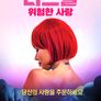러브돌: 위험한 사랑