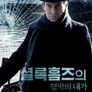 셜록홈즈의 협박의 대가