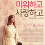 미워하고 사랑하고