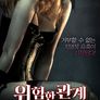 위험한 관계