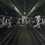 살처분, 신화의 종말