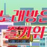 가자! 허PD-노래방은 즐거워