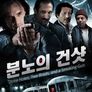 분노의 건샷