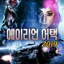 에이리언 어택 2019