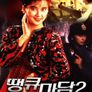 땡큐 마담 2