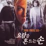 요람을 흔드는 손