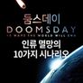 둠스데이 인류멸망 열가지 시나리오