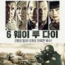 6 웨이 투 다이