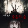 셔터: 죽음의 숲