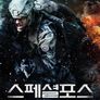 스페셜 포스: 블랙 마운틴