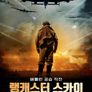 랭캐스터 스카이