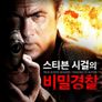 스티븐 시걸의 비밀경찰