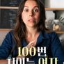 100번 차이는 여자