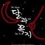 달과 꼭지