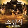 소림사-인자무적