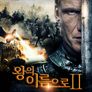 왕의 이름으로 2