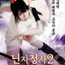 닌자 정사2