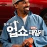 우리는 업쇼 패밀리 파트 4