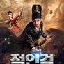 적인걸: 흑사병의 비밀