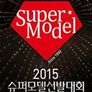 2015 슈퍼모델 선발대회