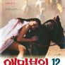 애마부인 12