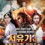 서유기3: 월광보합 리턴즈