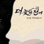 더 늦기 전에