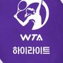 WTA 투어 하이라이트