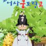 꼬마어사 쿵도령 시즌 2