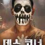 데스 코너