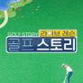 라이브레슨 골프 스토리