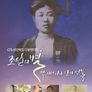 조선의 별, 박 에스더가 남긴 선물