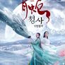 청사: 낙천결계
