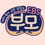 EBS 부모