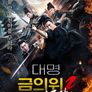 대명금의위2: 척살무사
